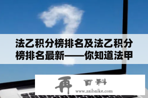 法乙积分榜排名及法乙积分榜排名最新——你知道法甲第二联赛的最新排名吗？