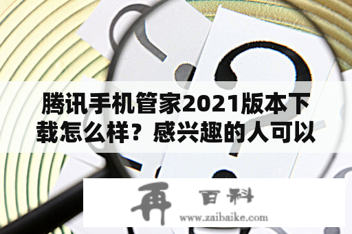 腾讯手机管家2021版本下载怎么样？感兴趣的人可以了解一下！