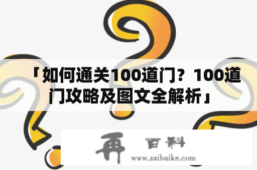 「如何通关100道门？100道门攻略及图文全解析」