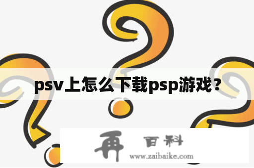 psv上怎么下载psp游戏？