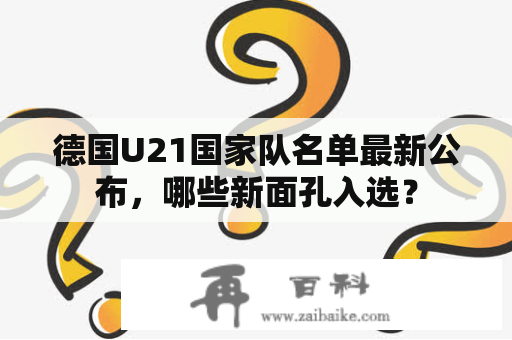 德国U21国家队名单最新公布，哪些新面孔入选？