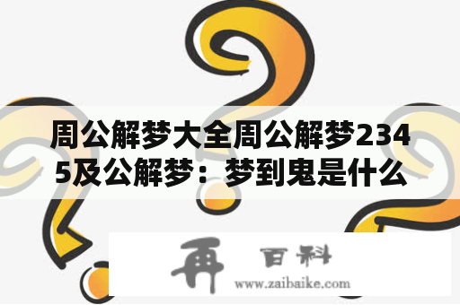 周公解梦大全周公解梦2345及公解梦：梦到鬼是什么意思？