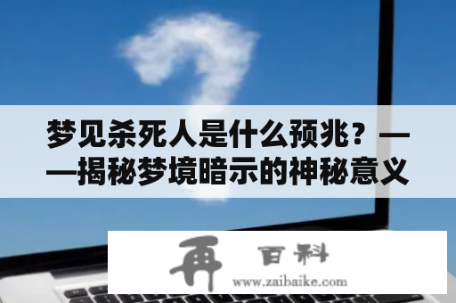 梦见杀死人是什么预兆？——揭秘梦境暗示的神秘意义