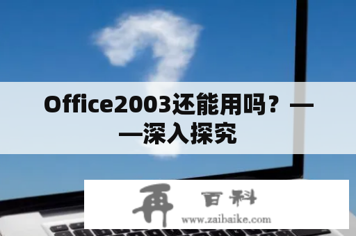 Office2003还能用吗？——深入探究