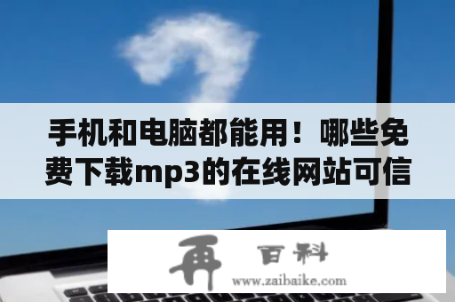 手机和电脑都能用！哪些免费下载mp3的在线网站可信？