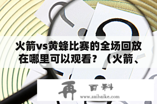 火箭vs黄蜂比赛的全场回放在哪里可以观看？（火箭、黄蜂、比赛、全场回放、观看）