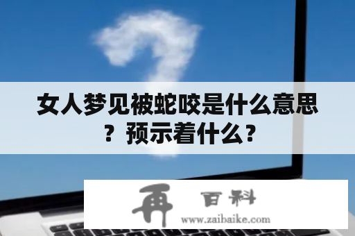 女人梦见被蛇咬是什么意思？预示着什么？