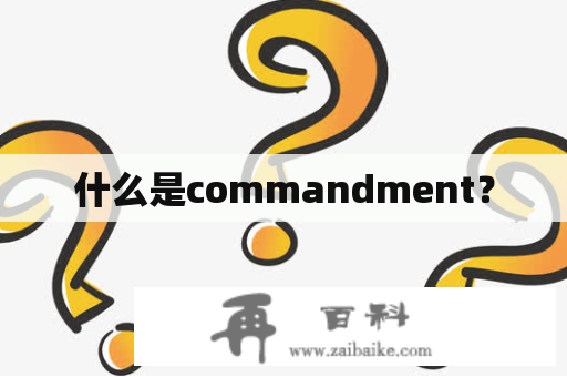 什么是commandment？
