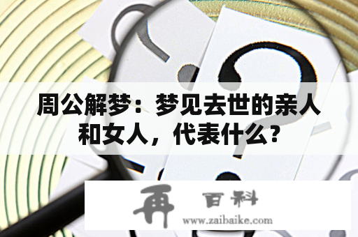 周公解梦：梦见去世的亲人和女人，代表什么？