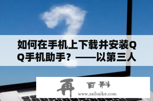 如何在手机上下载并安装QQ手机助手？——以第三人称视角详解