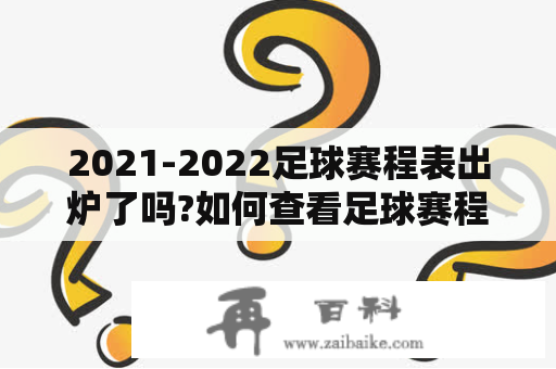 2021-2022足球赛程表出炉了吗?如何查看足球赛程2021？