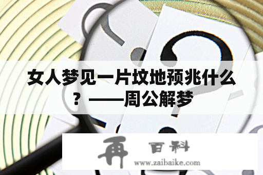 女人梦见一片坟地预兆什么？——周公解梦