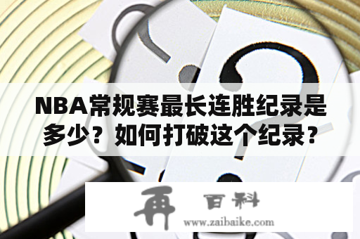 NBA常规赛最长连胜纪录是多少？如何打破这个纪录？