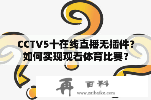 CCTV5十在线直播无插件？如何实现观看体育比赛？