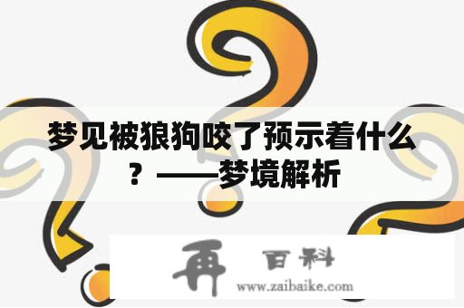 梦见被狼狗咬了预示着什么？——梦境解析