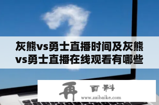 灰熊vs勇士直播时间及灰熊vs勇士直播在线观看有哪些途径？