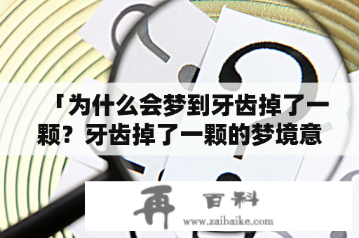 「为什么会梦到牙齿掉了一颗？牙齿掉了一颗的梦境意义是什么？」