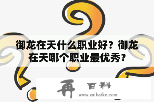 御龙在天什么职业好？御龙在天哪个职业最优秀？