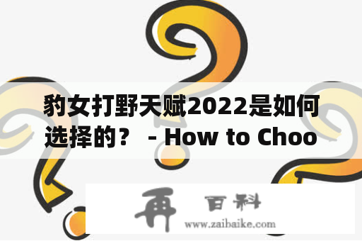 豹女打野天赋2022是如何选择的？ - How to Choose Leopard Woman's Jungle Talents in 2022?