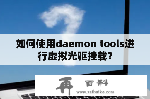 如何使用daemon tools进行虚拟光驱挂载？