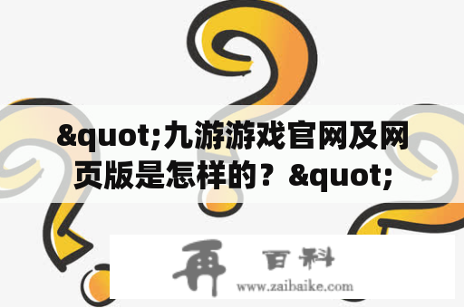 "九游游戏官网及网页版是怎样的？"