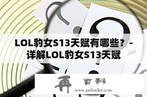 LOL豹女S13天赋有哪些？-详解LOL豹女S13天赋