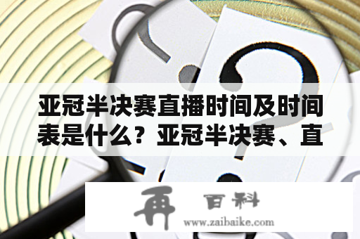 亚冠半决赛直播时间及时间表是什么？亚冠半决赛、直播、时间表、时间