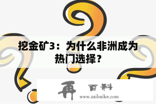 挖金矿3：为什么非洲成为热门选择？