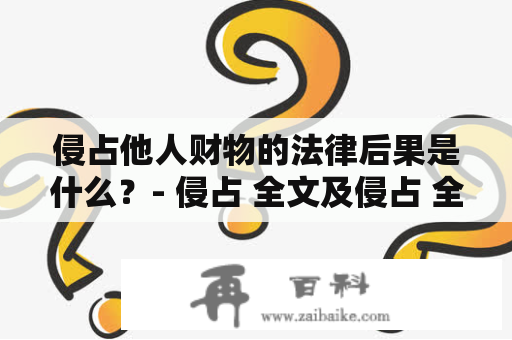 侵占他人财物的法律后果是什么？- 侵占 全文及侵占 全文bl