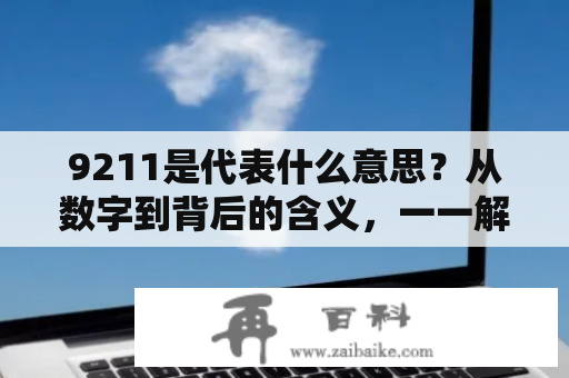 9211是代表什么意思？从数字到背后的含义，一一解析！