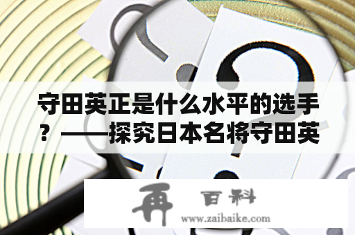 守田英正是什么水平的选手？——探究日本名将守田英正的实力水平