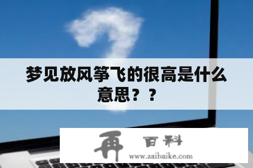 梦见放风筝飞的很高是什么意思？？