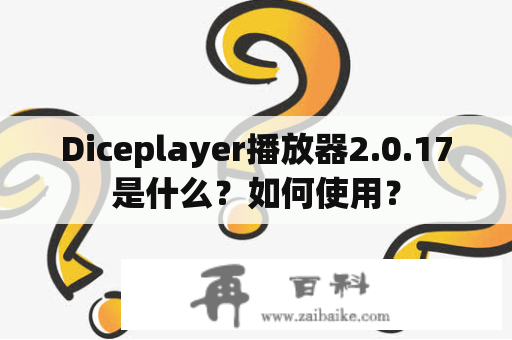 Diceplayer播放器2.0.17是什么？如何使用？