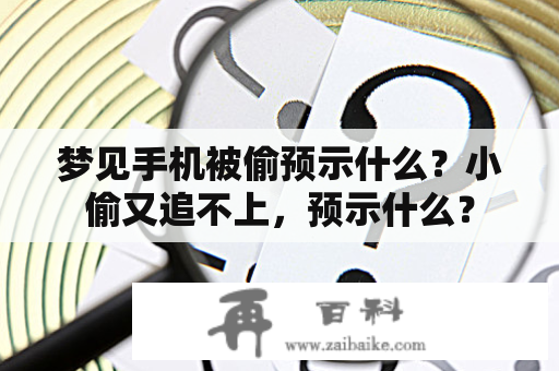 梦见手机被偷预示什么？小偷又追不上，预示什么？