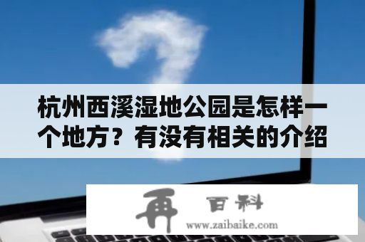 杭州西溪湿地公园是怎样一个地方？有没有相关的介绍视频呢？