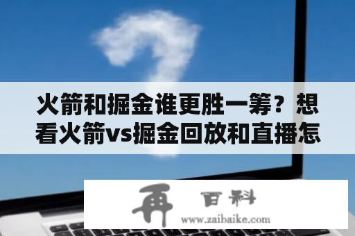 火箭和掘金谁更胜一筹？想看火箭vs掘金回放和直播怎么办？