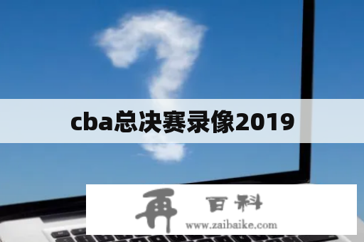 cba总决赛录像2019