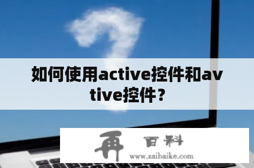 如何使用active控件和avtive控件？