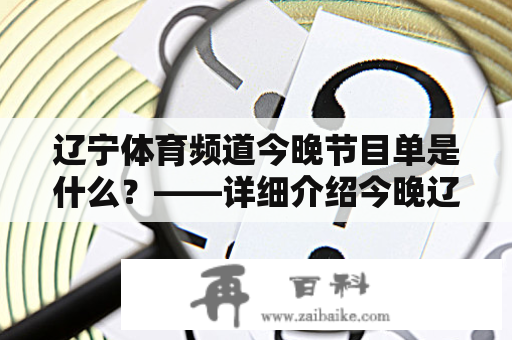 辽宁体育频道今晚节目单是什么？——详细介绍今晚辽宁体育频道的节目安排