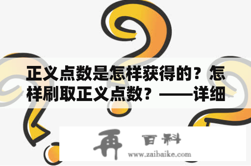 正义点数是怎样获得的？怎样刷取正义点数？——详细解答