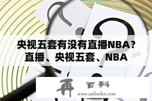 央视五套有没有直播NBA？直播、央视五套、NBA