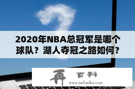 2020年NBA总冠军是哪个球队？湖人夺冠之路如何？