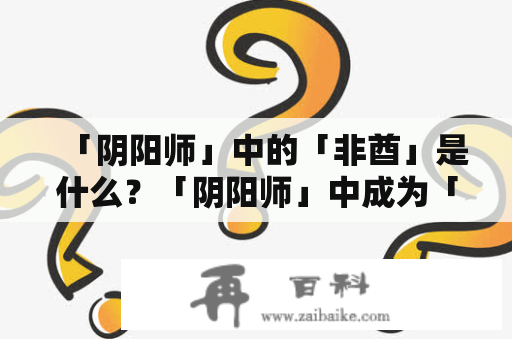 「阴阳师」中的「非酋」是什么？「阴阳师」中成为「非酋」有什么成就？