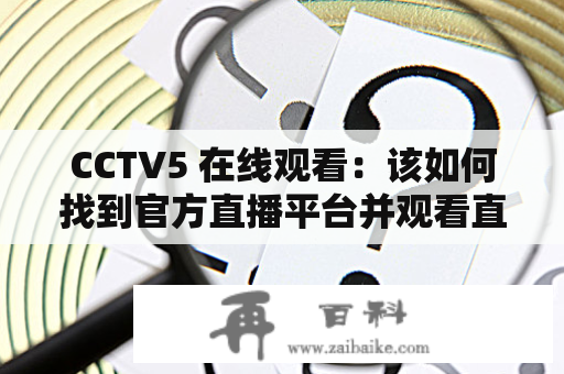CCTV5 在线观看：该如何找到官方直播平台并观看直播？