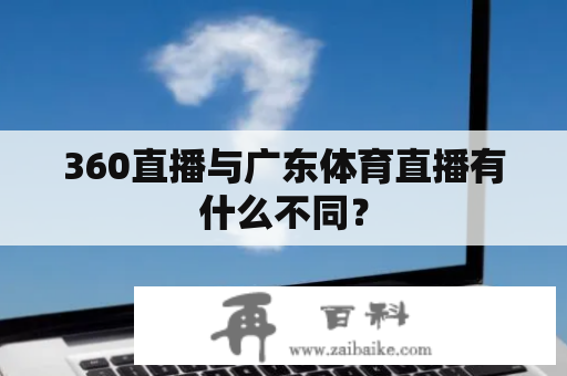 360直播与广东体育直播有什么不同？