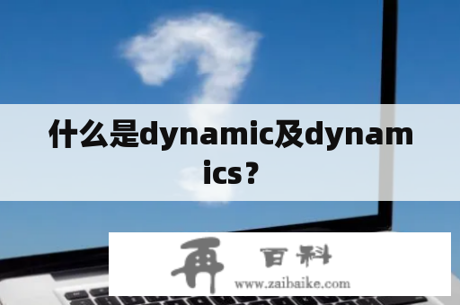 什么是dynamic及dynamics？