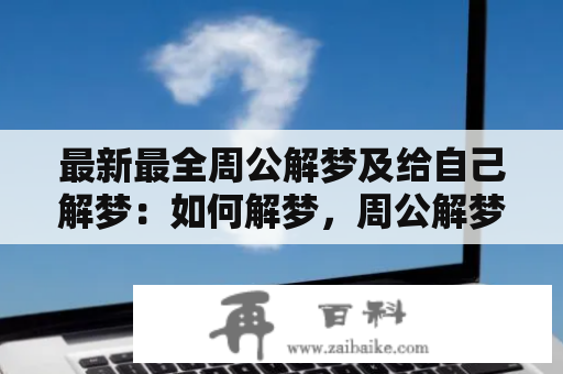 最新最全周公解梦及给自己解梦：如何解梦，周公解梦及解梦工具？