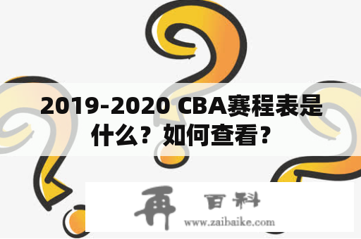 2019-2020 CBA赛程表是什么？如何查看？