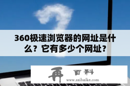 360极速浏览器的网址是什么？它有多少个网址？