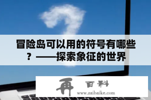 冒险岛可以用的符号有哪些？——探索象征的世界